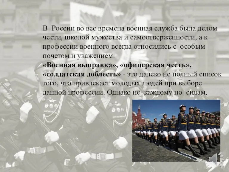 В России во все времена военная служба была делом чести, школой мужества