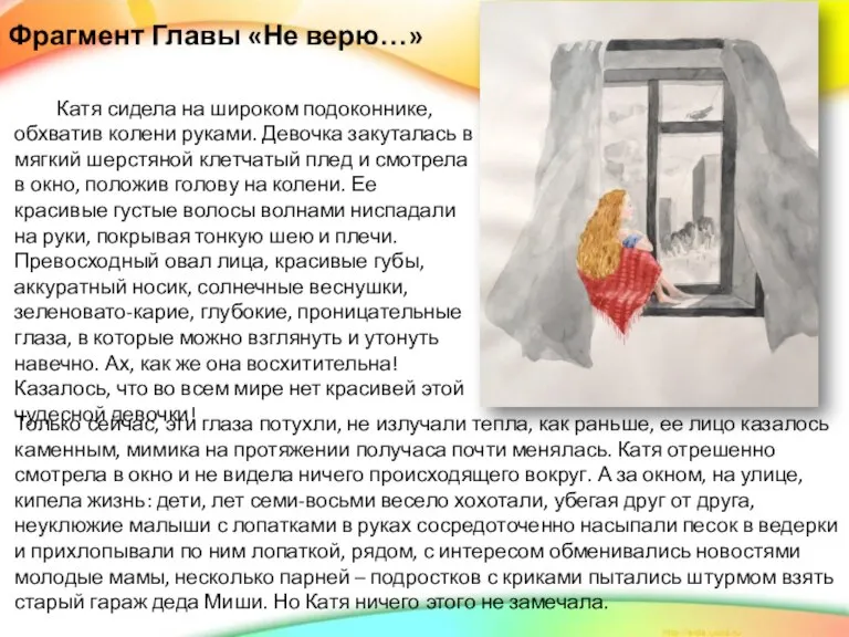 Катя сидела на широком подоконнике, обхватив колени руками. Девочка закуталась в мягкий