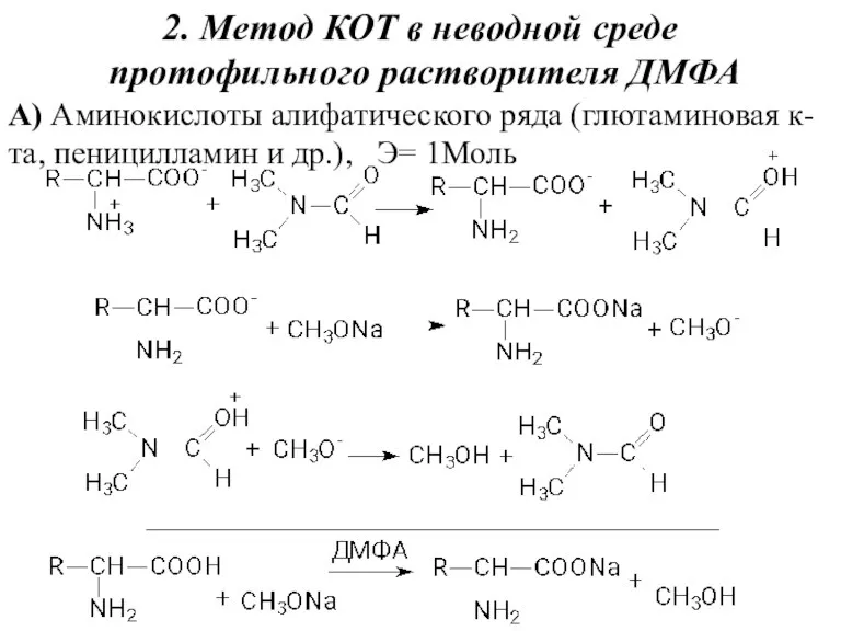 2. Метод КОТ в неводной среде протофильного растворителя ДМФА А) Аминокислоты алифатического