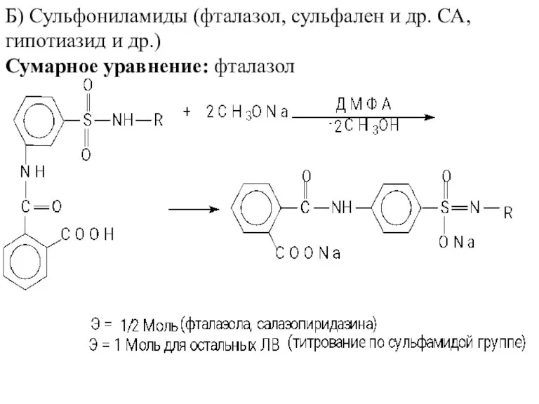 Б) Сульфониламиды (фталазол, сульфален и др. СА, гипотиазид и др.) Сумарное уравнение: фталазол