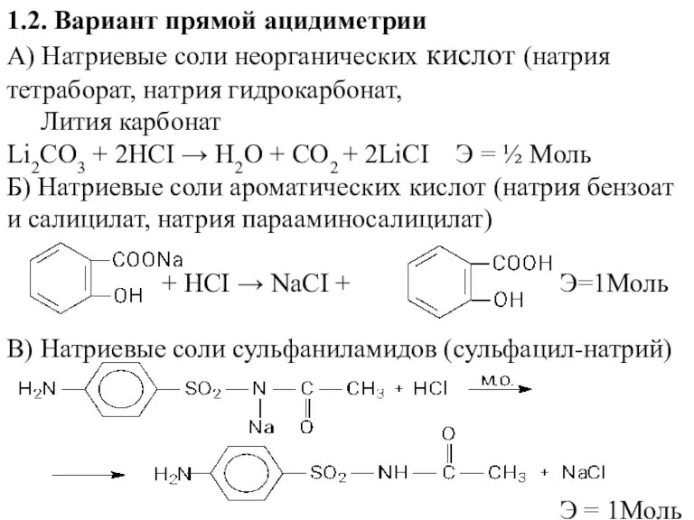 1.2. Вариант прямой ацидиметрии А) Натриевые соли неорганических кислот (натрия тетраборат, натрия