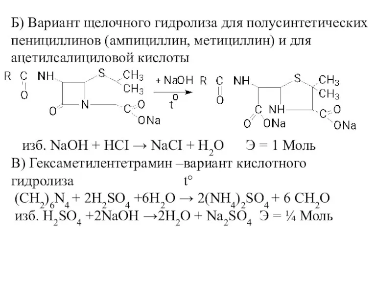 Б) Вариант щелочного гидролиза для полусинтетических пенициллинов (ампициллин, метициллин) и для ацетилсалициловой