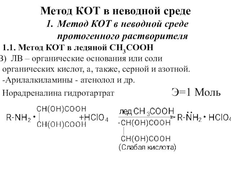 Метод КОТ в неводной среде Метод КОТ в неводной среде протогенного растворителя