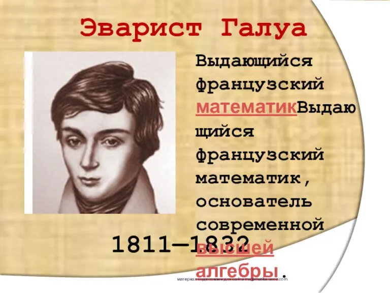 Эварист Галуа 1811—1832 Выдающийся французский математикВыдающийся французский математик, основатель современной высшей алгебры.