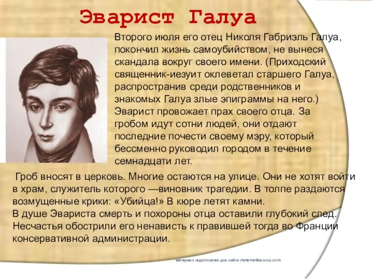 Эварист Галуа Второго июля его отец Николя Габриэль Галуа, покончил жизнь самоубийством,