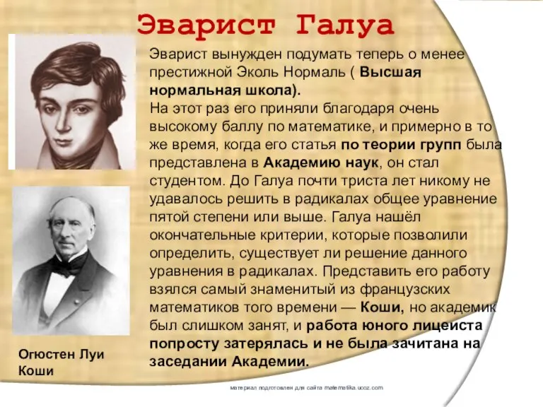 Эварист Галуа Эварист вынужден подумать теперь о менее престижной Эколь Нормаль (