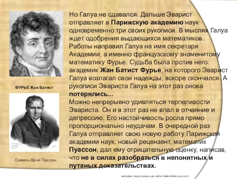 Симеон Дени Пуассон Но Галуа не сдавался. Дальше Эварист отправляет в Парижскую