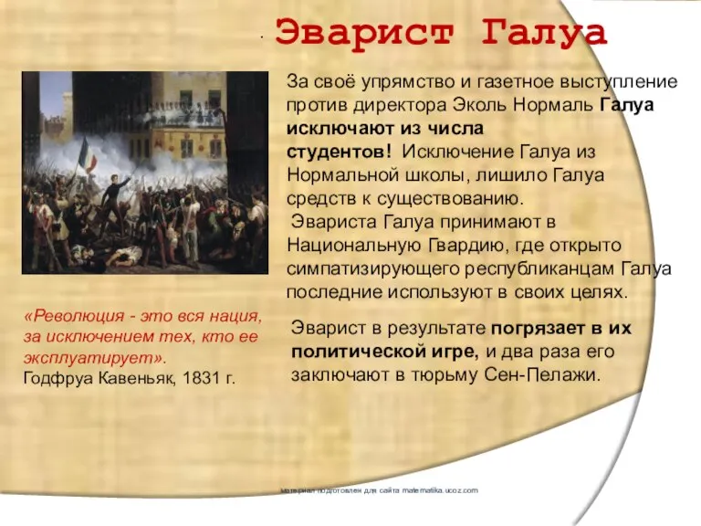 Эварист Галуа . За своё упрямство и газетное выступление против директора Эколь