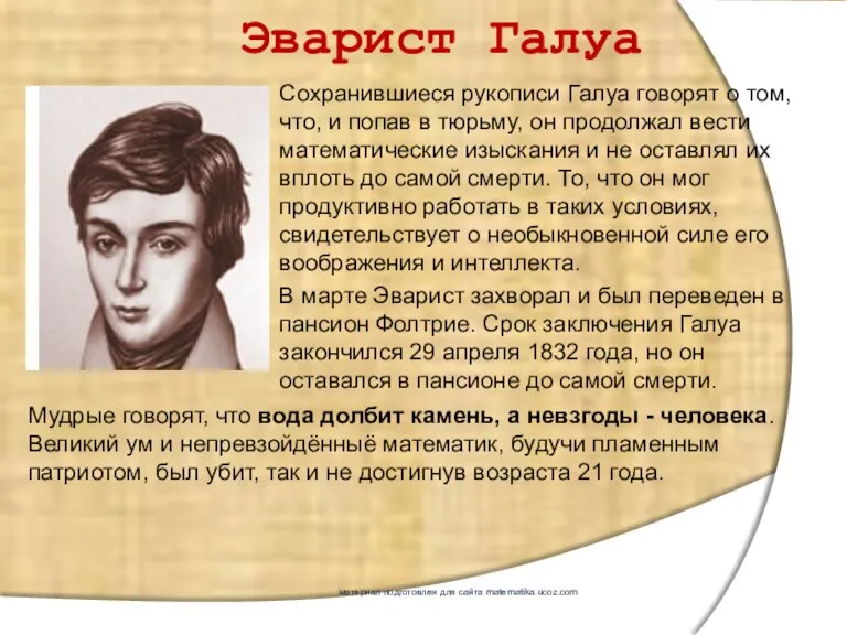 Сохранившиеся рукописи Галуа говорят о том, что, и попав в тюрьму, он