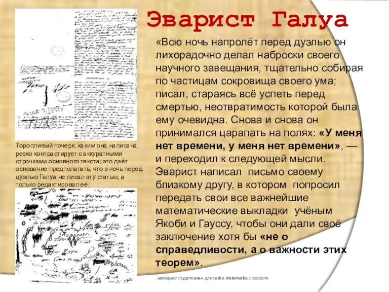 «Всю ночь напролёт перед дуэлью он лихорадочно делал наброски своего научного завещания,