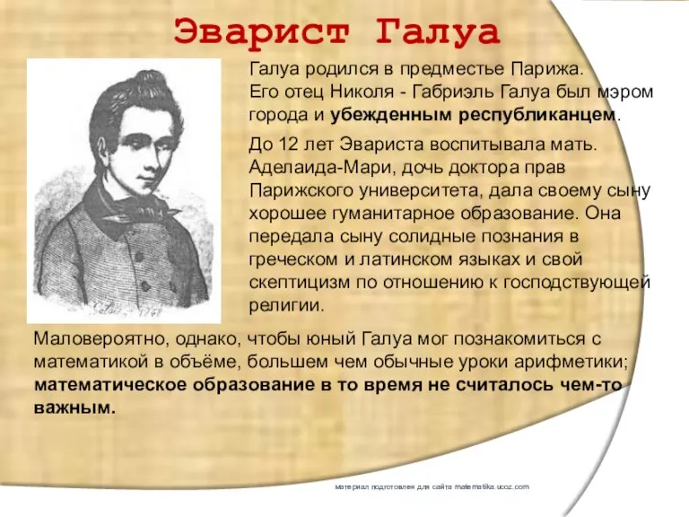 Эварист Галуа Галуа родился в предместье Парижа. Его отец Николя - Габриэль