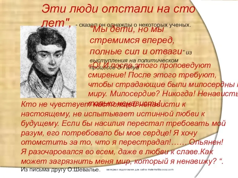 Эти люди отстали на сто лет", - сказал он однажды о некоторых