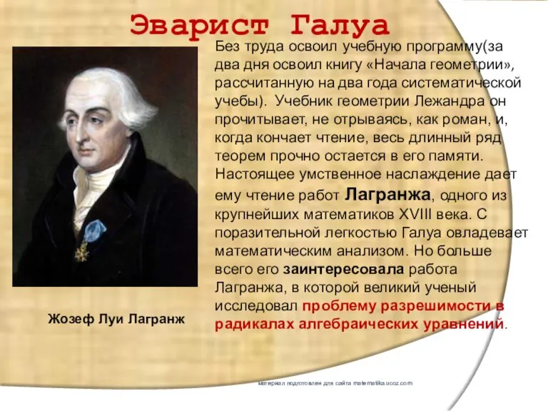 Эварист Галуа Без труда освоил учебную программу(за два дня освоил книгу «Начала