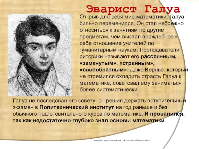 Эварист Галуа . . Открыв для себя мир математики, Галуа сильно переменился.