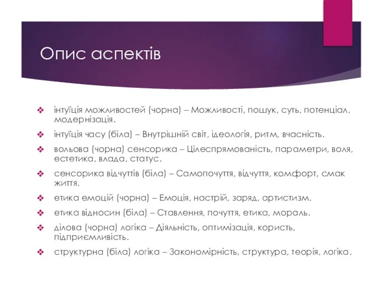 Опис аспектів інтуїція можливостей (чорна) – Можливості, пошук, суть, потенціал, модернізація. інтуїція