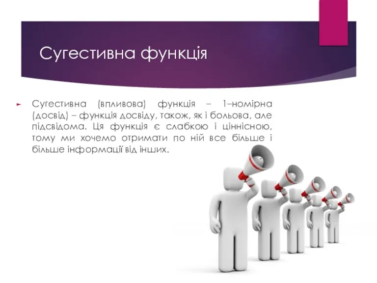 Сугестивна функція Сугестивна (впливова) функція – 1–номірна (досвід) – функція досвіду, також,