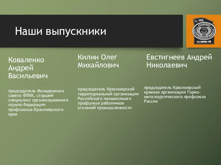 Наши выпускники Коваленко Андрей Васильевич председатель Молодежного совета ФПКК, старший специалист организационного