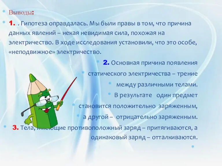 Выводы: 1. . Гипотеза оправдалась. Мы были правы в том, что причина