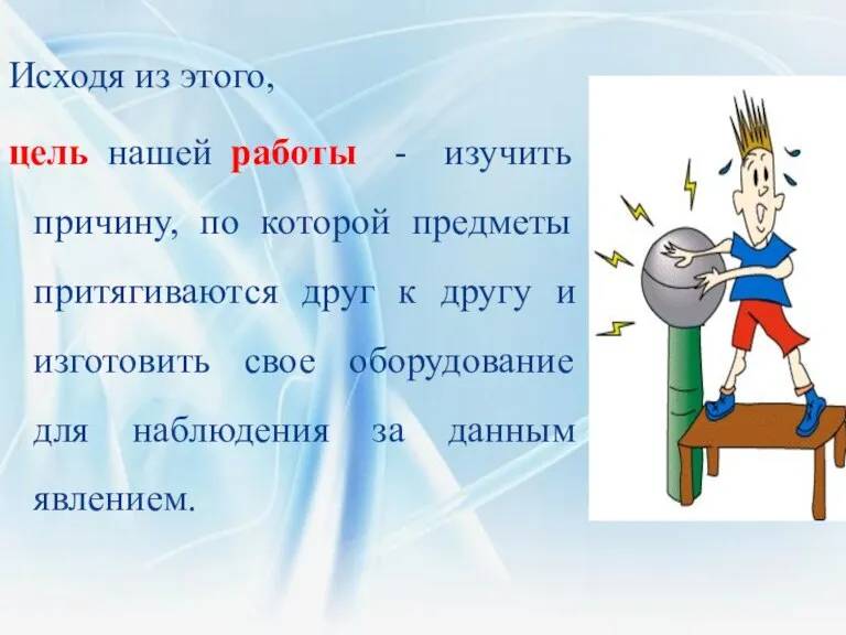 Исходя из этого, цель нашей работы - изучить причину, по которой предметы