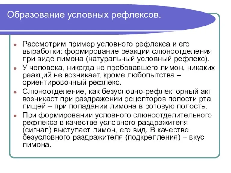 Образование условных рефлексов. Рассмотрим пример условного рефлекса и его выработки: формирование реакции