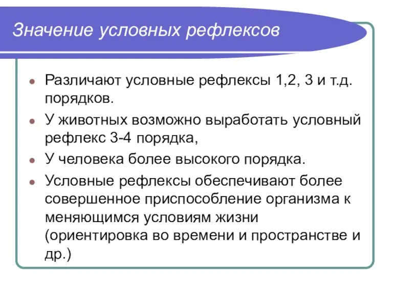 Значение условных рефлексов Различают условные рефлексы 1,2, 3 и т.д. порядков. У