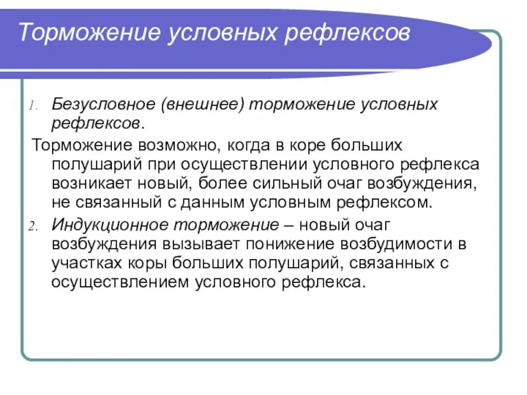 Торможение условных рефлексов Безусловное (внешнее) торможение условных рефлексов. Торможение возможно, когда в