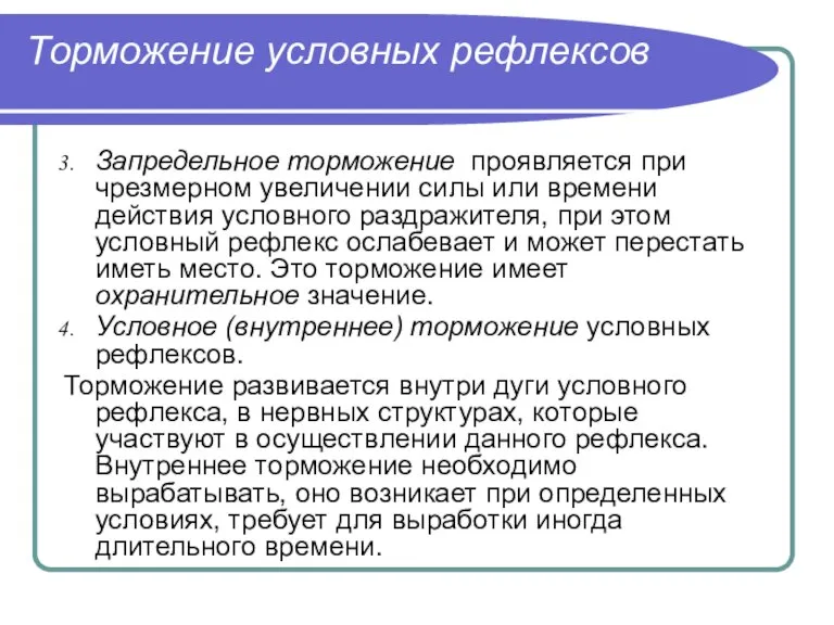 Торможение условных рефлексов Запредельное торможение проявляется при чрезмерном увеличении силы или времени