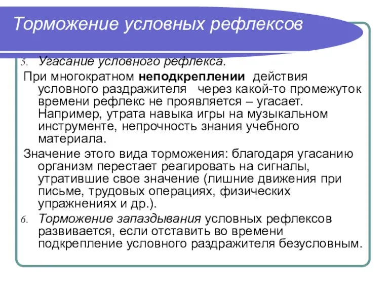 Торможение условных рефлексов Угасание условного рефлекса. При многократном неподкреплении действия условного раздражителя