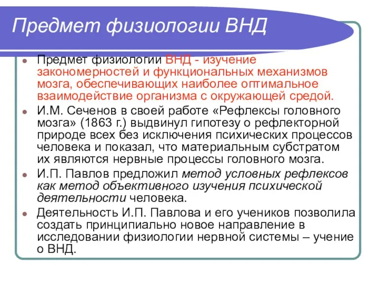 Предмет физиологии ВНД Предмет физиологии ВНД - изучение закономерностей и функциональных механизмов