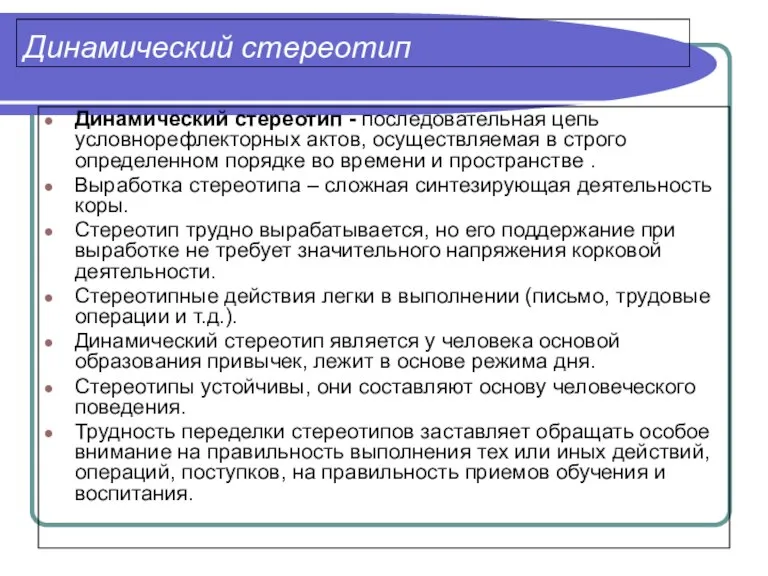 Динамический стереотип Динамический стереотип - последовательная цепь условнорефлекторных актов, осуществляемая в строго