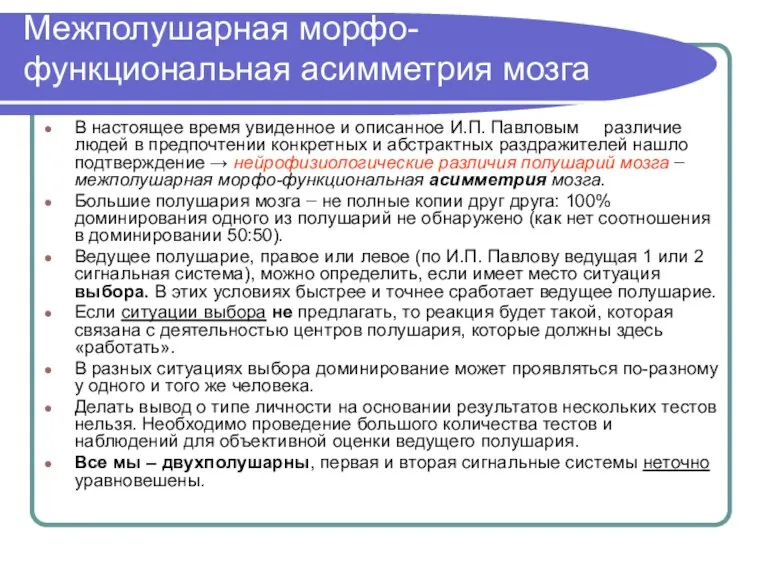 Межполушарная морфо-функциональная асимметрия мозга В настоящее время увиденное и описанное И.П. Павловым