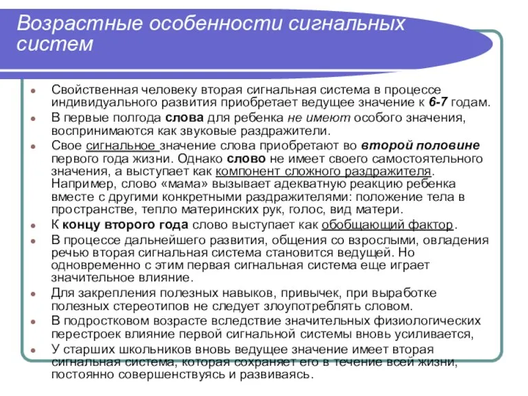 Возрастные особенности сигнальных систем Свойственная человеку вторая сигнальная система в процессе индивидуального