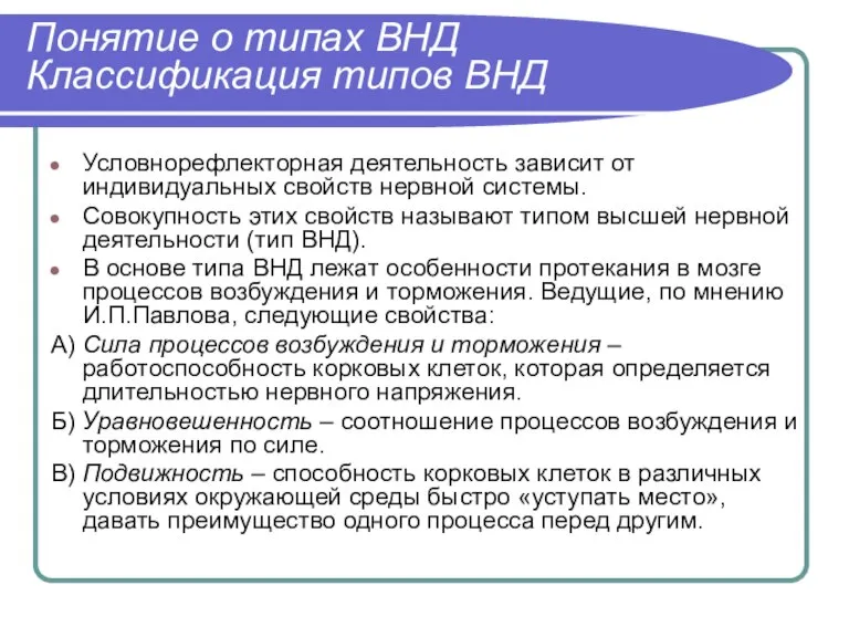 Понятие о типах ВНД Классификация типов ВНД Условнорефлекторная деятельность зависит от индивидуальных