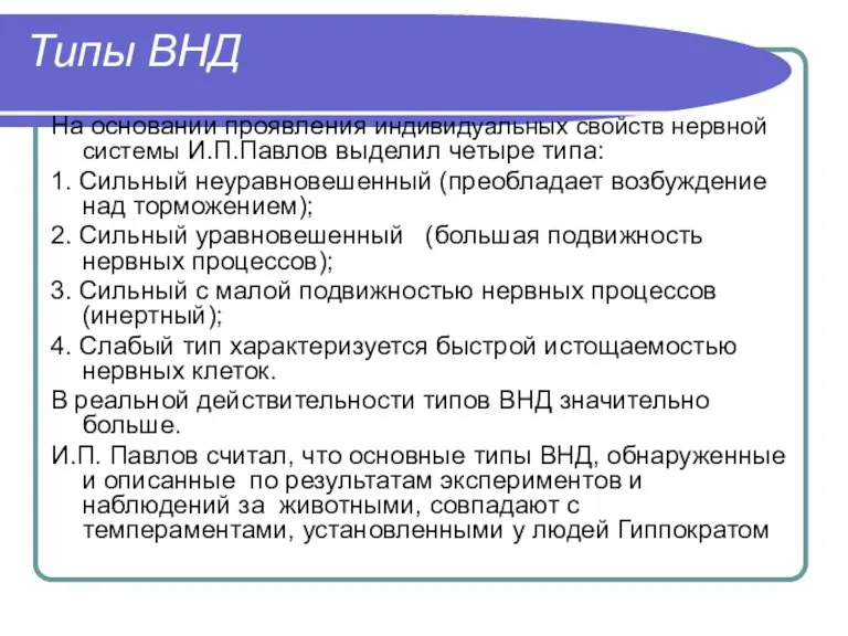 Типы ВНД На основании проявления индивидуальных свойств нервной системы И.П.Павлов выделил четыре