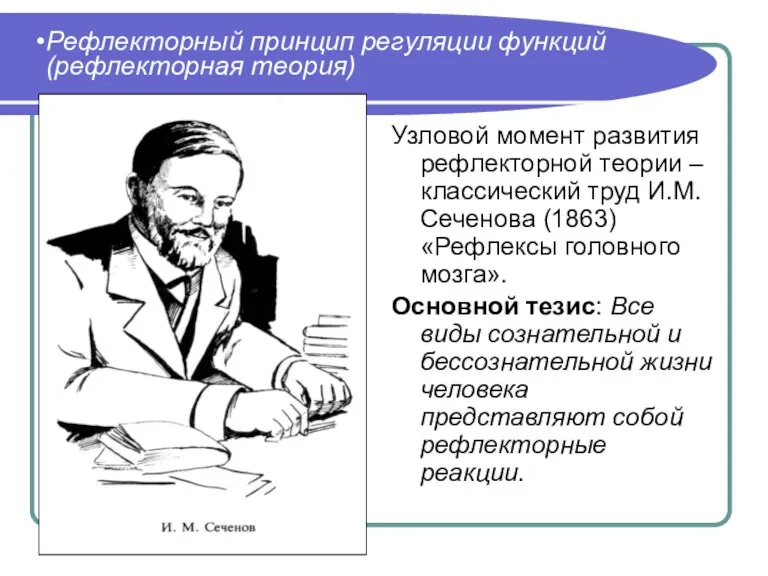 Рефлекторный принцип регуляции функций (рефлекторная теория) Узловой момент развития рефлекторной теории –