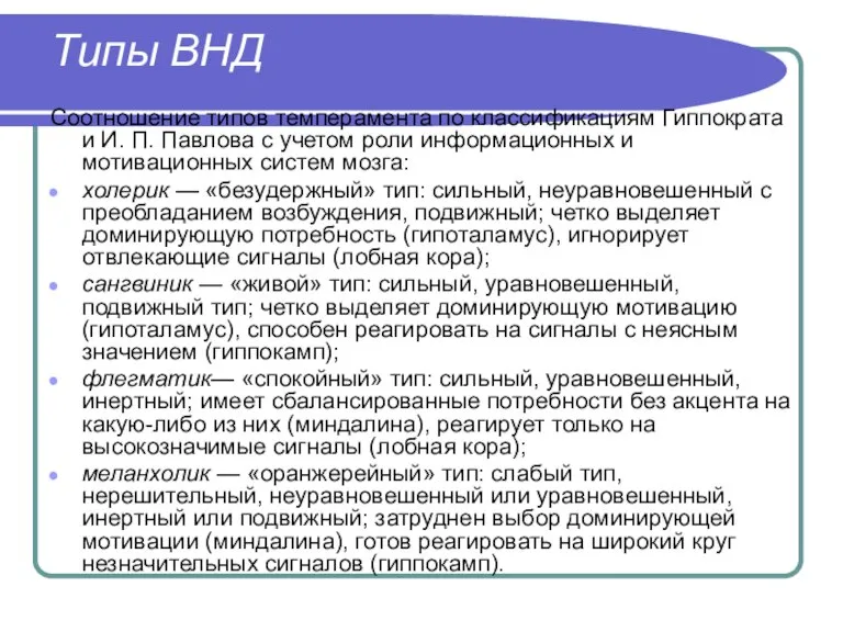 Типы ВНД Соотношение типов темперамента по классификациям Гиппократа и И. П. Павлова