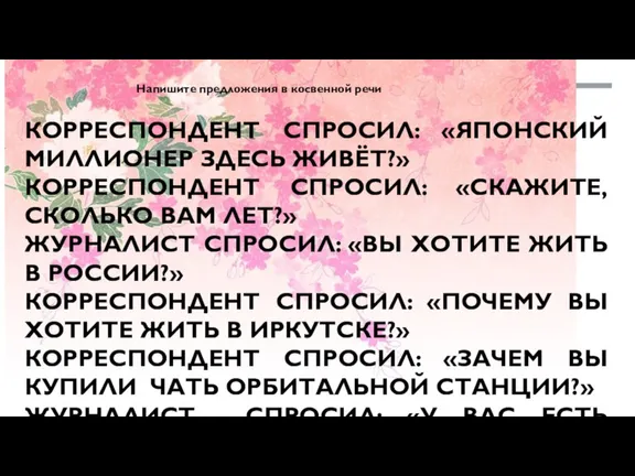 КОРРЕСПОНДЕНТ СПРОСИЛ: «ЯПОНСКИЙ МИЛЛИОНЕР ЗДЕСЬ ЖИВЁТ?» КОРРЕСПОНДЕНТ СПРОСИЛ: «СКАЖИТЕ, СКОЛЬКО ВАМ ЛЕТ?»