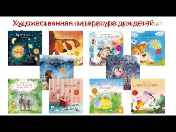 Художественная литература для детей 5-7 лет