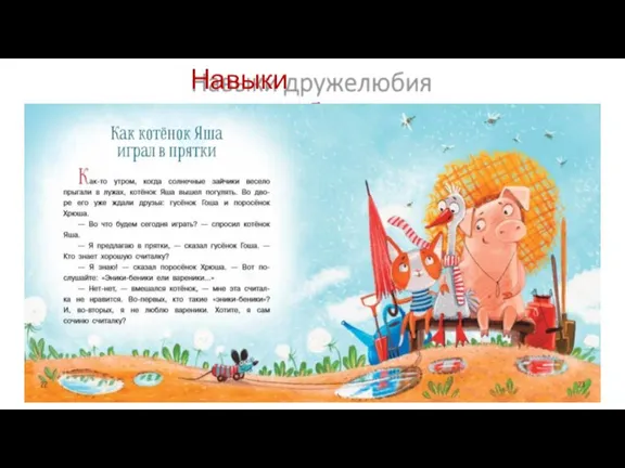 Навыки дружелюбия