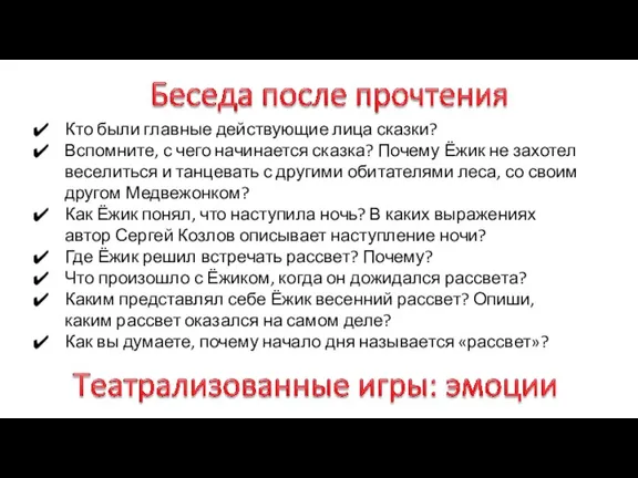 Кто были главные действующие лица сказки? Вспомните, с чего начинается сказка? Почему