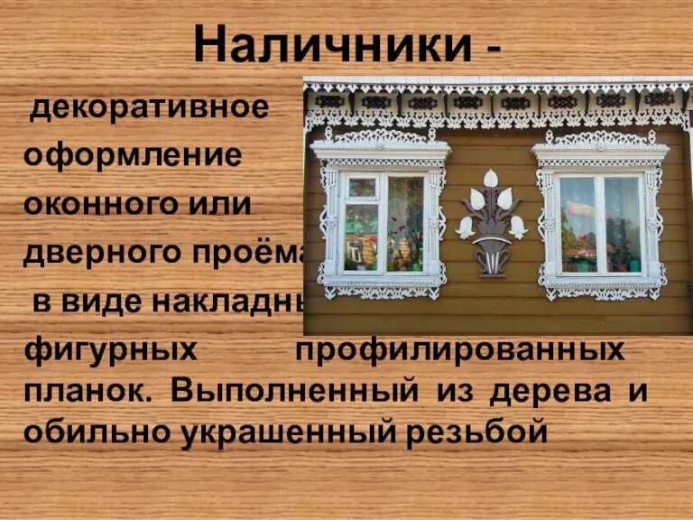 Наличники - декоративное оформление оконного или дверного проёма в виде накладных фигурных