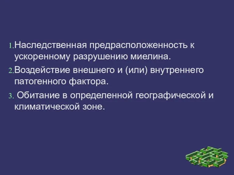 Наследственная предрасположенность к ускоренному разрушению миелина. Воздействие внешнего и (или) внутреннего патогенного