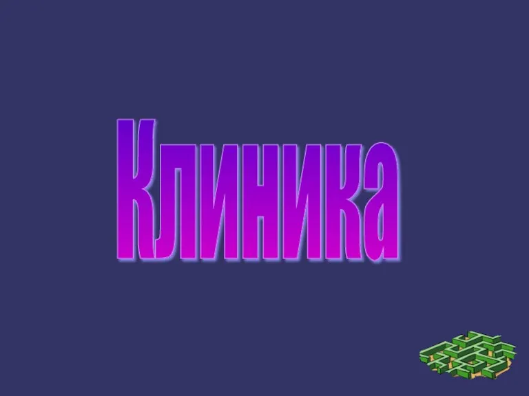 Клиника