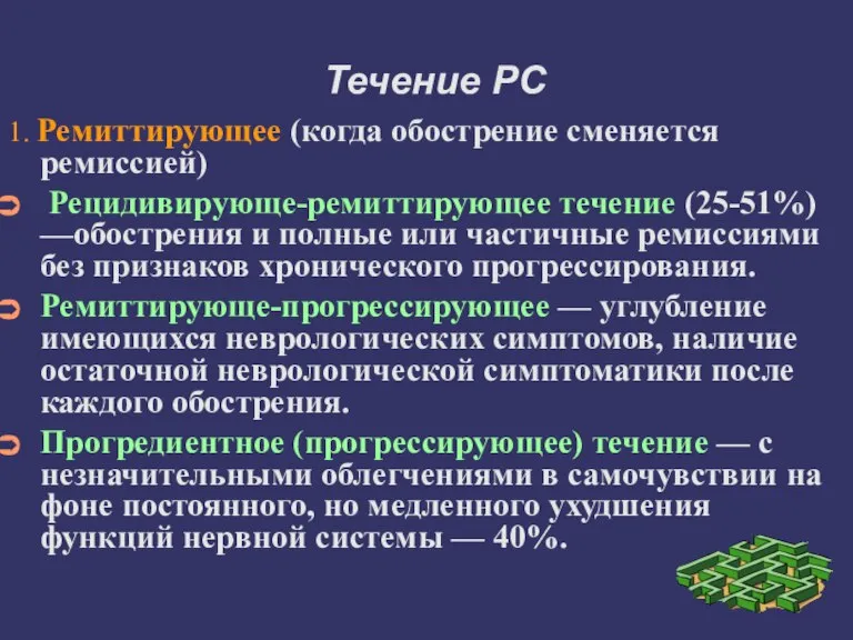 Течение РС 1. Ремиттирующее (когда обострение сменяется ремиссией) Рецидивирующе-ремиттирующее течение (25-51%) —обострения