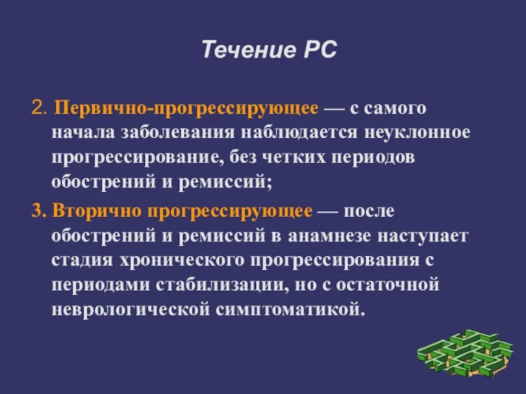 Течение РС 2. Первично-прогрессирующее — с самого начала заболевания наблюдается неуклонное прогрессирование,