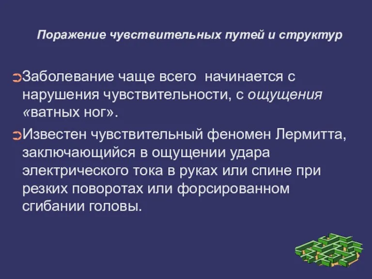 Поражение чувствительных путей и структур Заболевание чаще всего начинается с нарушения чувствительности,