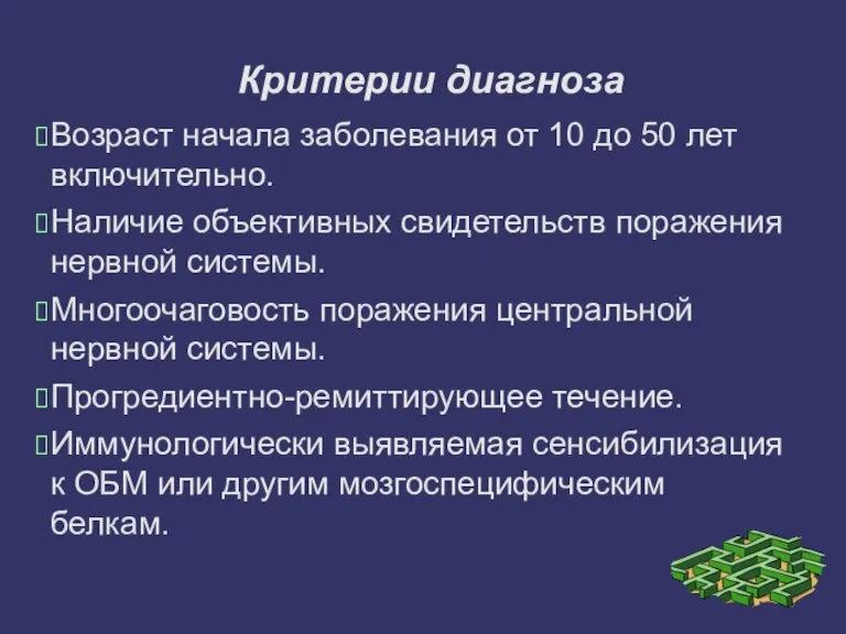 Критерии диагноза Возраст начала заболевания от 10 до 50 лет включительно. Наличие