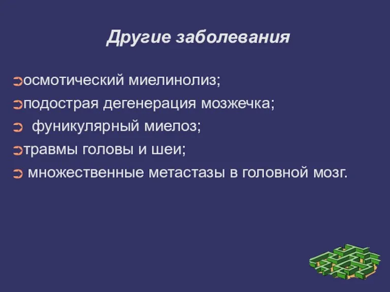 Другие заболевания осмотический миелинолиз; подострая дегенерация мозжечка; фуникулярный миелоз; травмы головы и