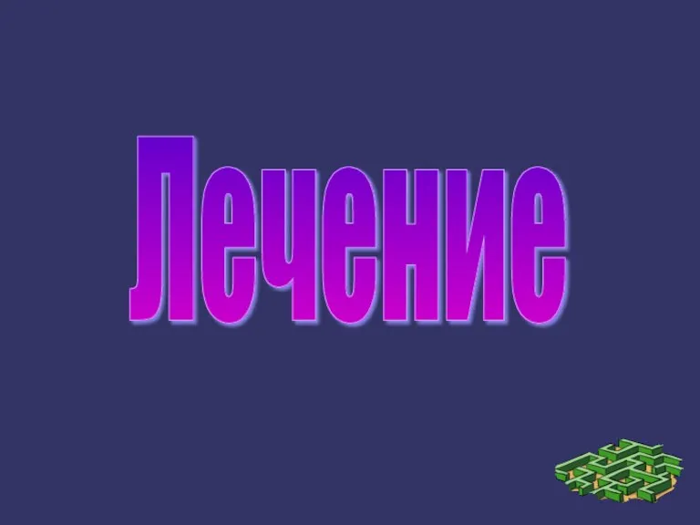 Лечение