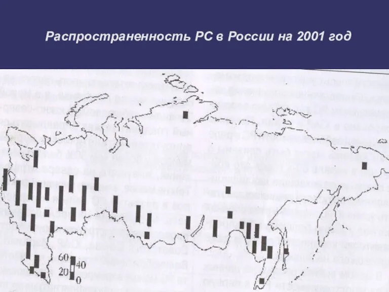 Распространенность РС в России на 2001 год
